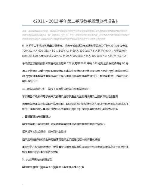 2011-2012学年第二学期教学质量分析报告