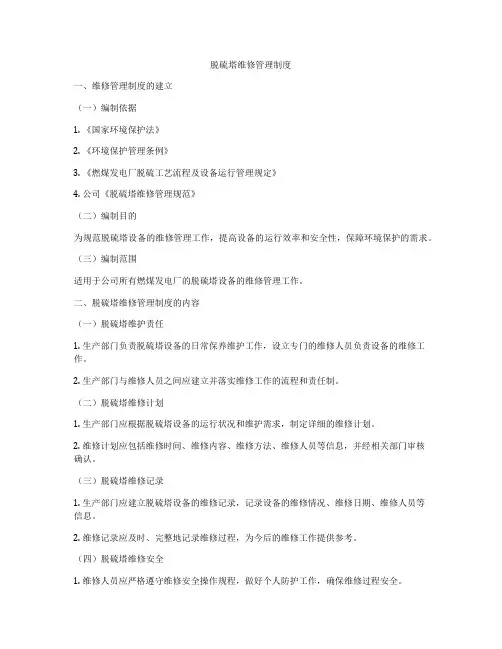 脱硫塔维修管理制度