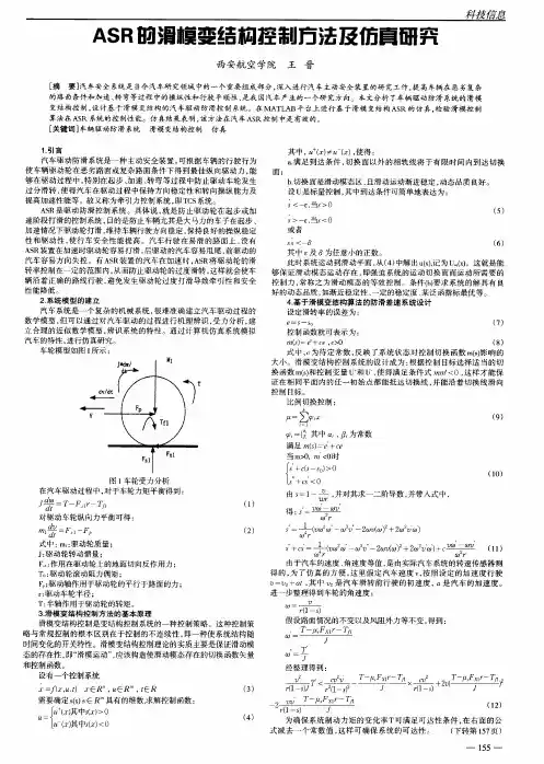 ASR的滑模变结构控制方法及仿真研究