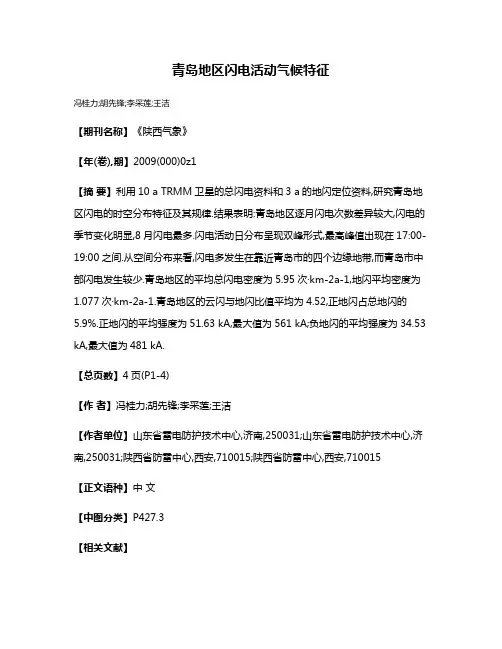 青岛地区闪电活动气候特征