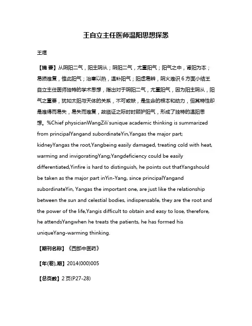 王自立主任医师温阳思想探悉