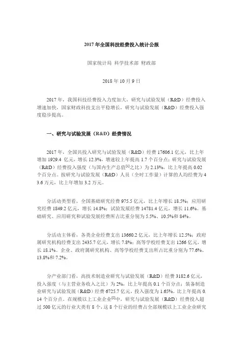 2017年全国科技经费投入统计公报