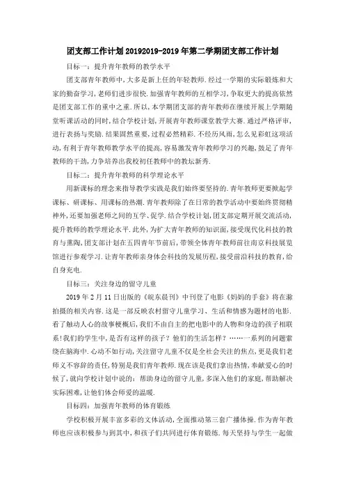 团支部工作计划2019 2019年第二学期团支部工作计划 精品