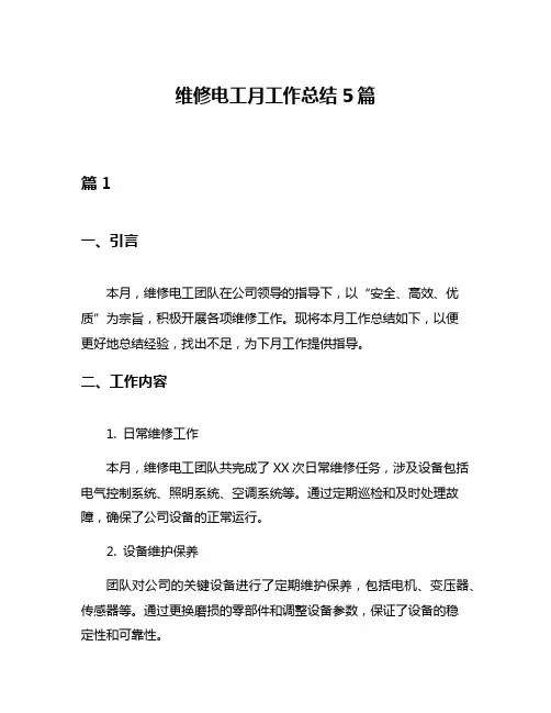 维修电工月工作总结5篇