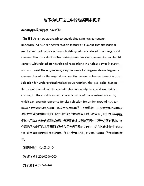 地下核电厂选址中的地质因素初探