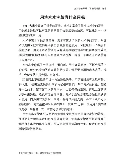 用洗米水洗脸有什么用呢