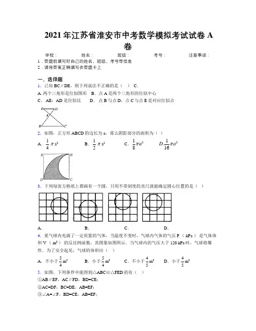 2021年江苏省淮安市中考数学模拟考试试卷A卷附解析