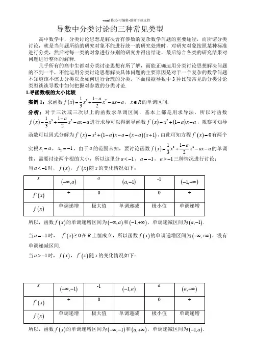 导数中分类讨论的三种常见类型
