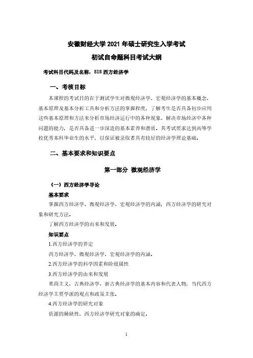 安徽财经大学818西方经济学2021考研专业课初试大纲