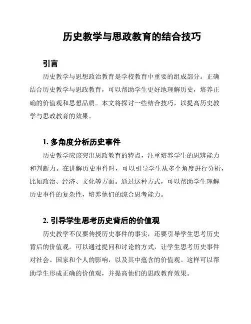 历史教学与思政教育的结合技巧