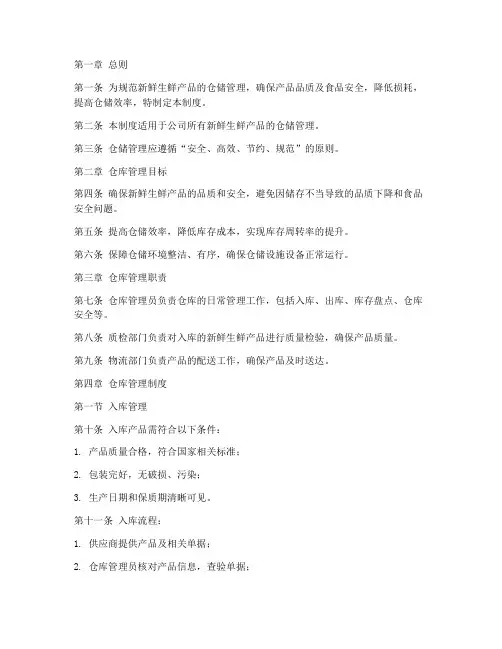 新鲜生鲜仓库管理制度