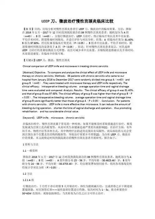 LEEP刀、微波治疗慢性宫颈炎临床比较