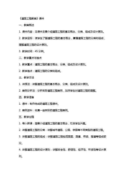 《道路工程教案》课件