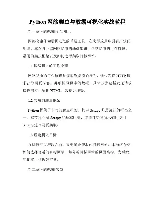 Python网络爬虫与数据可视化实战教程