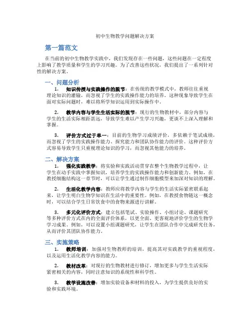 初中生物教学问题解决方案(含学习方法技巧、例题示范教学方法)