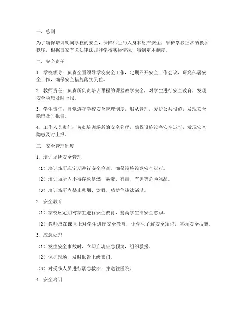 培训期间学校安全管理制度