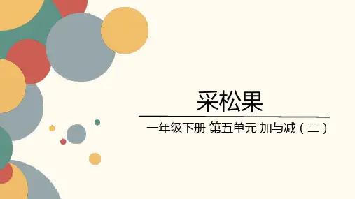 一年级下册数学北师大版《采松果》课件(共18张PPT)