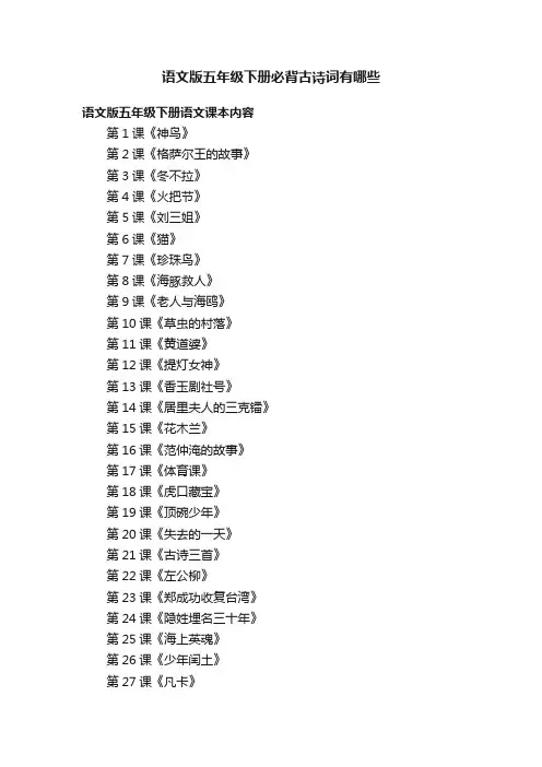 语文版五年级下册必背古诗词有哪些