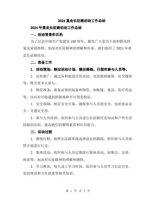 2024重走长征路活动工作总结