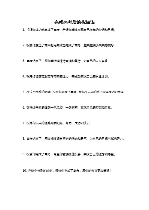 完成高考后的祝福语