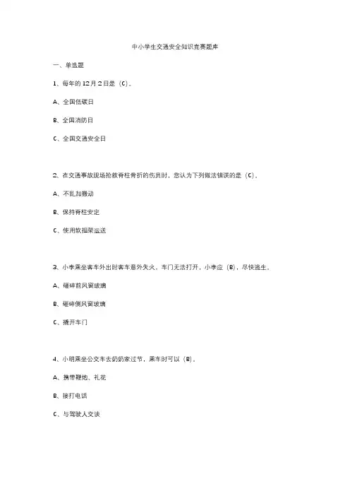 中小学生交通安全知识竞赛题库