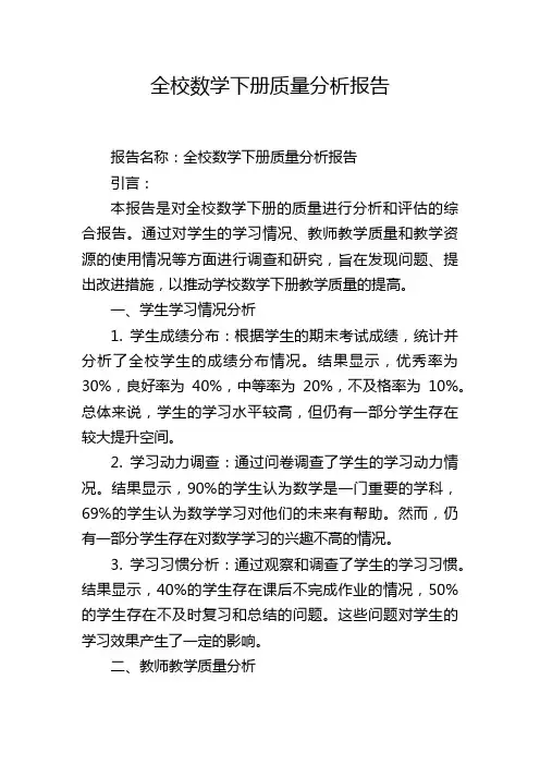 全校数学下册质量分析报告