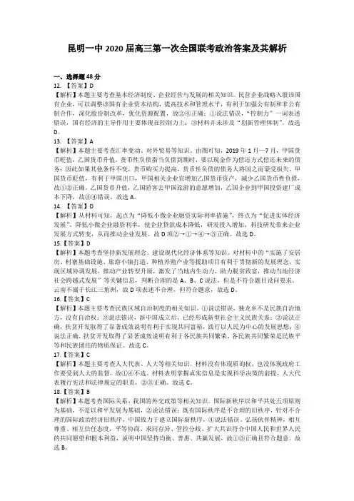 2020届昆一中高三联考卷政治答案