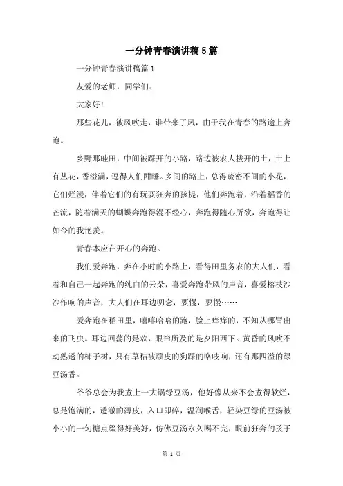 一分钟青春演讲稿5篇