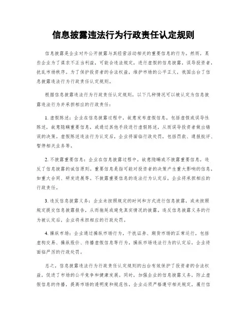 信息披露违法行为行政责任认定规则