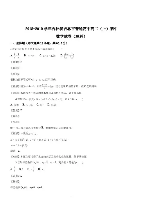吉林省吉林市普通高中2018-2019学年高二(上)期中数学(理科)试题(解析版)
