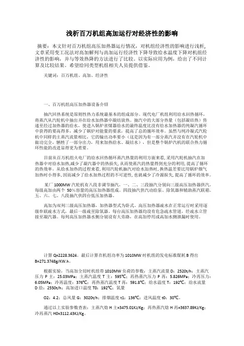浅析百万机组高加运行对经济性的影响