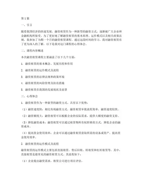 融资租赁课程的心得体会(2篇)