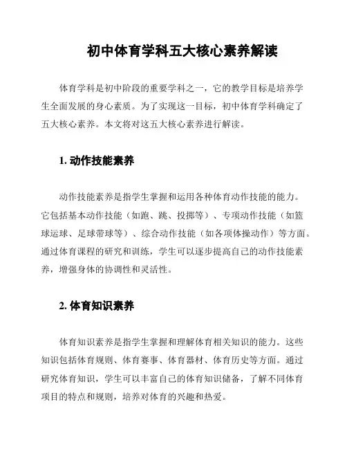 初中体育学科五大核心素养解读