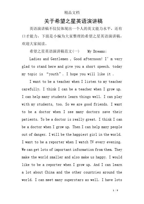 关于希望之星英语演讲稿