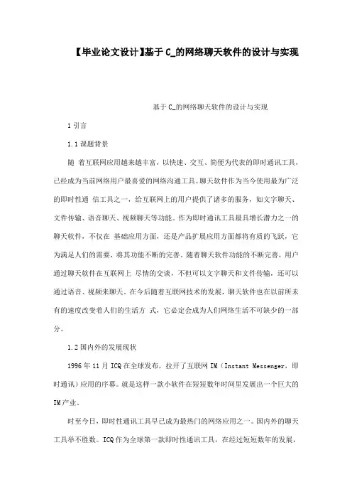 毕业论文设计基于c_的网络聊天软件的设计与实现