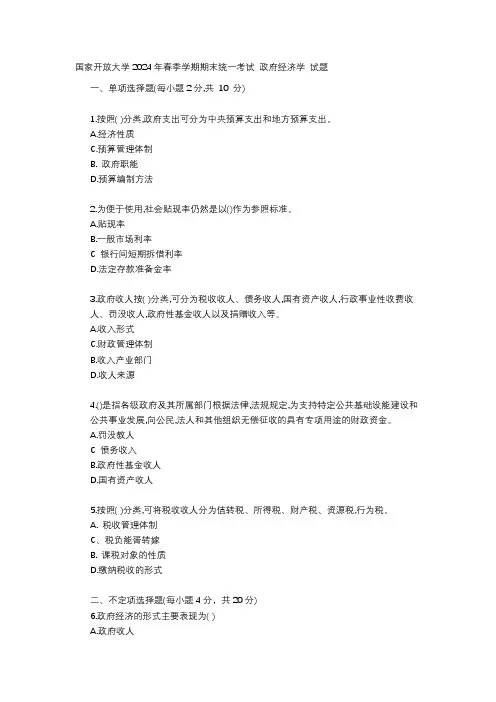 国家开放大学2024年春季学期期末统一考试 政府经济学试题