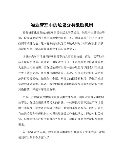 物业管理中的垃圾分类激励机制