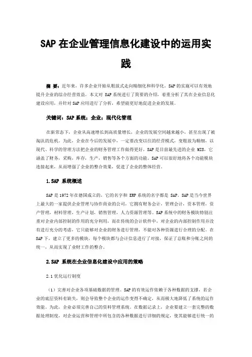 SAP在企业管理信息化建设中的运用实践