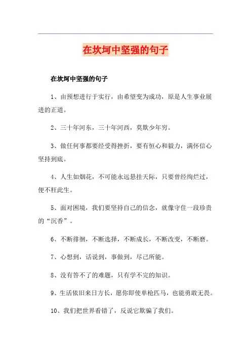 在坎坷中坚强的句子