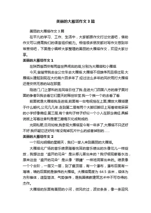 美丽的大雁塔作文3篇