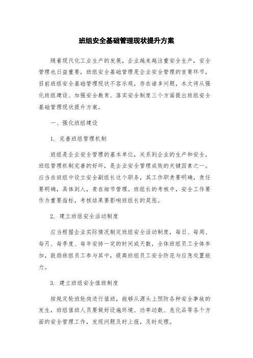 班组安全基础管理现状提升方案