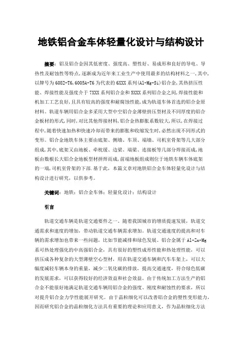 地铁铝合金车体轻量化设计与结构设计