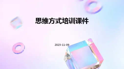 思维方式培训课件