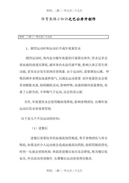 体育锻炼小常识