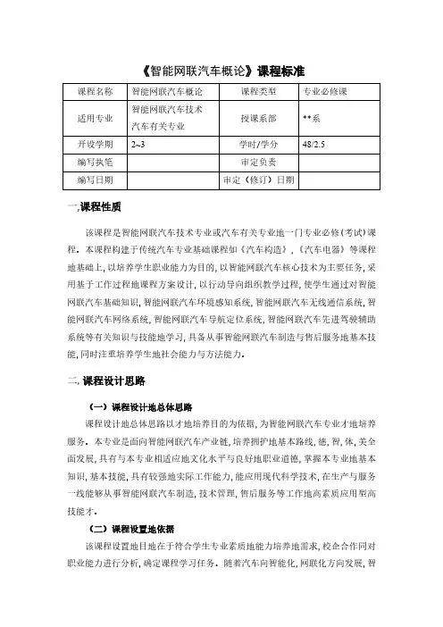 智能网联汽车概论课程标准