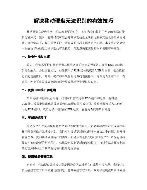 解决移动硬盘无法识别的有效技巧