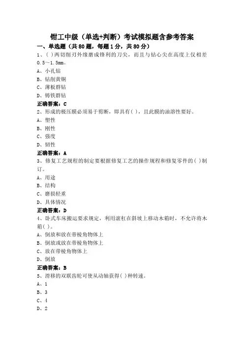 钳工中级(单选+判断)考试模拟题含参考答案