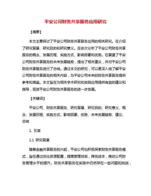 平安公司财务共享服务应用研究