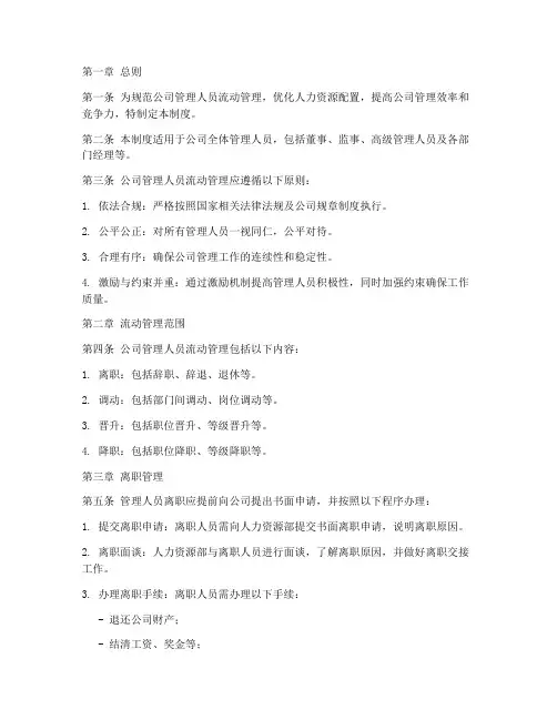 公司管理人员流动管理制度