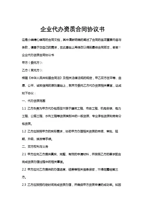 企业代办资质合同协议书